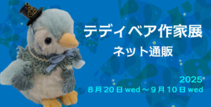 企画展作品の通販を開始いたしました